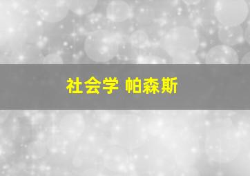 社会学 帕森斯